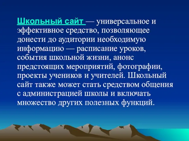 Школьный сайт — универсальное и эффективное средство, позволяющее донести до аудитории необходимую