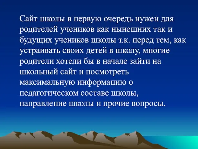 Сайт школы в первую очередь нужен для родителей учеников как нынешних так