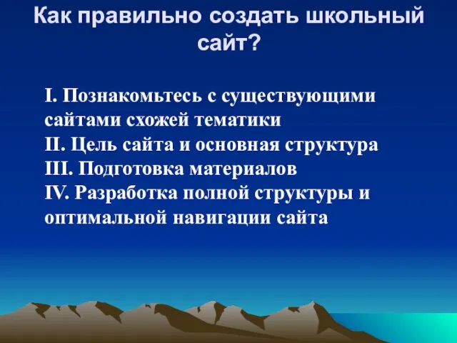 Как правильно создать школьный сайт? I. Познакомьтесь с существующими сайтами схожей тематики