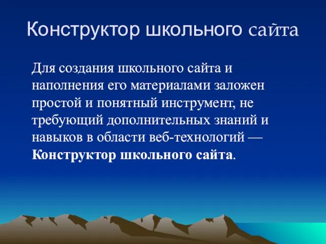 Конструктор школьного сайта Для создания школьного сайта и наполнения его материалами заложен