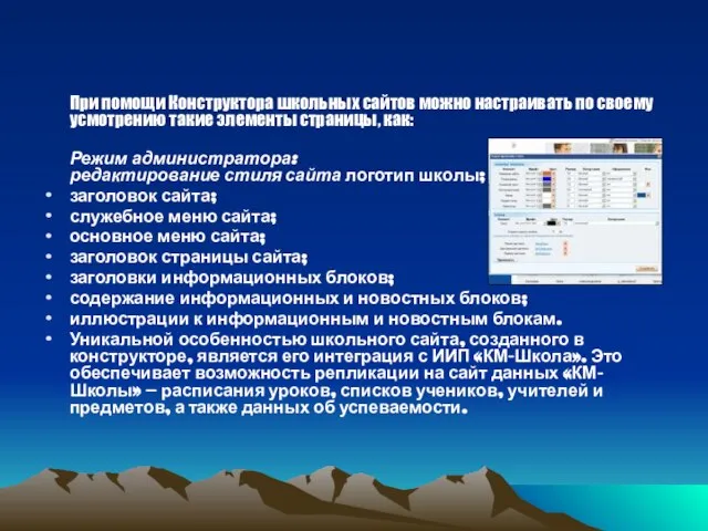 При помощи Конструктора школьных сайтов можно настраивать по своему усмотрению такие элементы