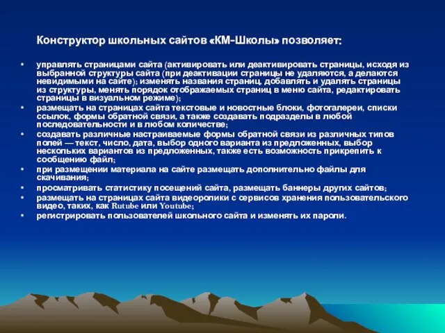 Конструктор школьных сайтов «КМ-Школы» позволяет: управлять страницами сайта (активировать или деактивировать страницы,