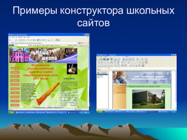 Примеры конструктора школьных сайтов