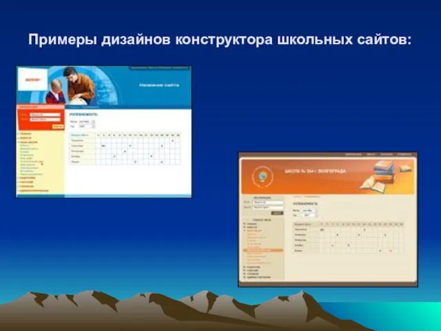 Примеры дизайнов конструктора школьных сайтов: