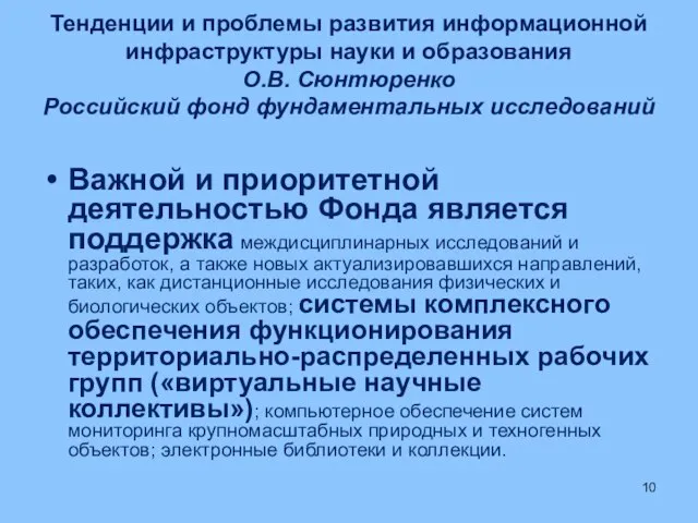 Тенденции и проблемы развития информационной инфраструктуры науки и образования О.В. Сюнтюренко Российский