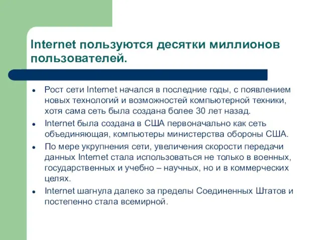 Internet пользуются десятки миллионов пользователей. Рост сети Internet начался в последние годы,