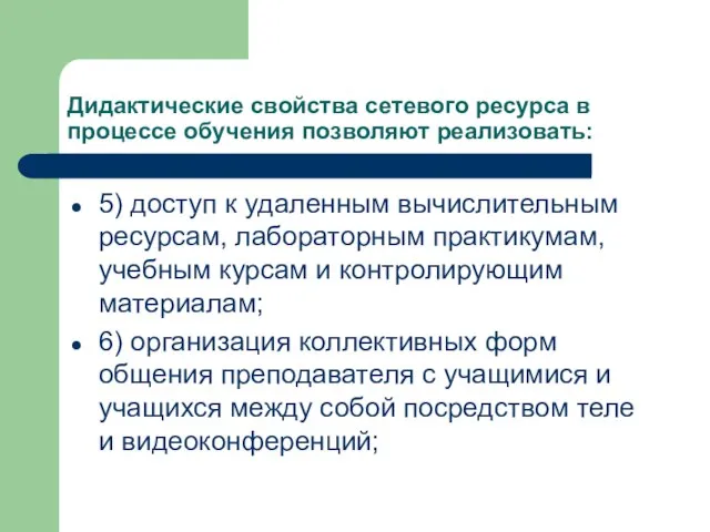 Дидактические свойства сетевого ресурса в процессе обучения позволяют реализовать: 5) доступ к