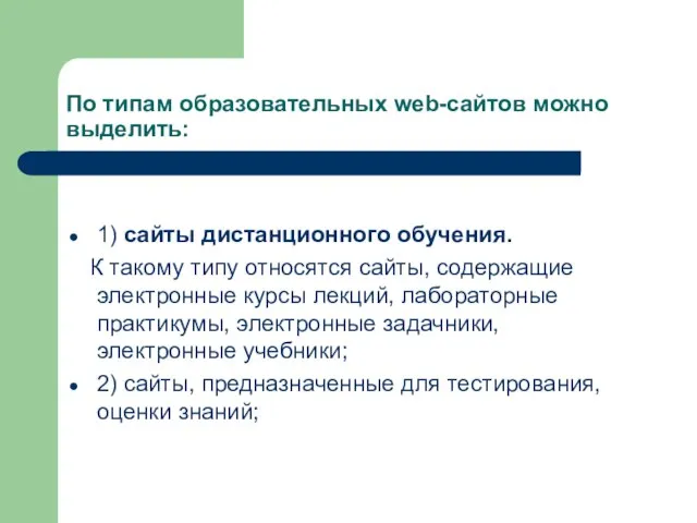 1) сайты дистанционного обучения. К такому типу относятся сайты, содержащие электронные курсы