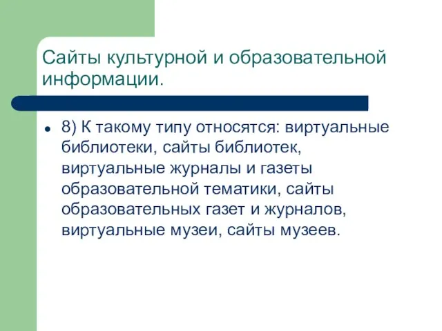 Сайты культурной и образовательной информации. 8) К такому типу относятся: виртуальные библиотеки,