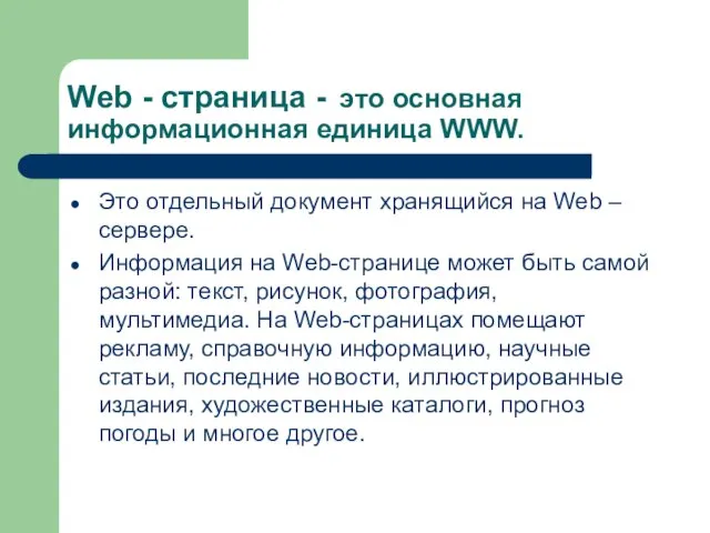 Web - страница - это основная информационная единица WWW. Это отдельный документ