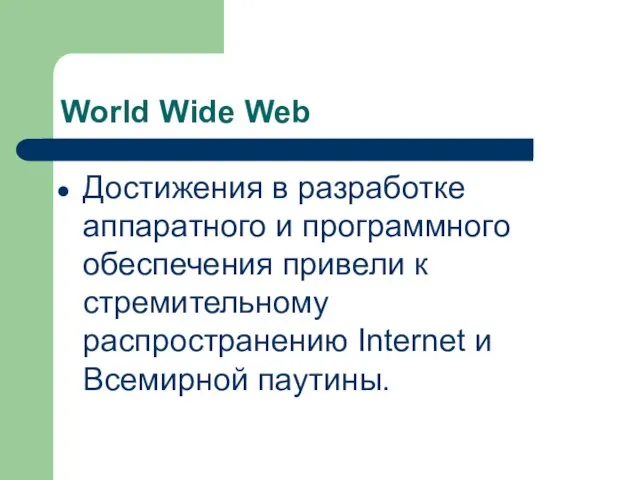 World Wide Web Достижения в разработке аппаратного и программного обеспечения привели к
