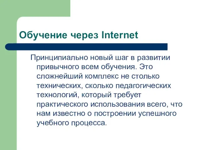 Обучение через Internet Принципиально новый шаг в развитии привычного всем обучения. Это