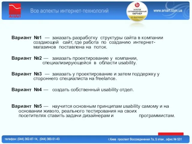 Вариант №1 — заказать разработку структуры сайта в компании создающей сайт, где