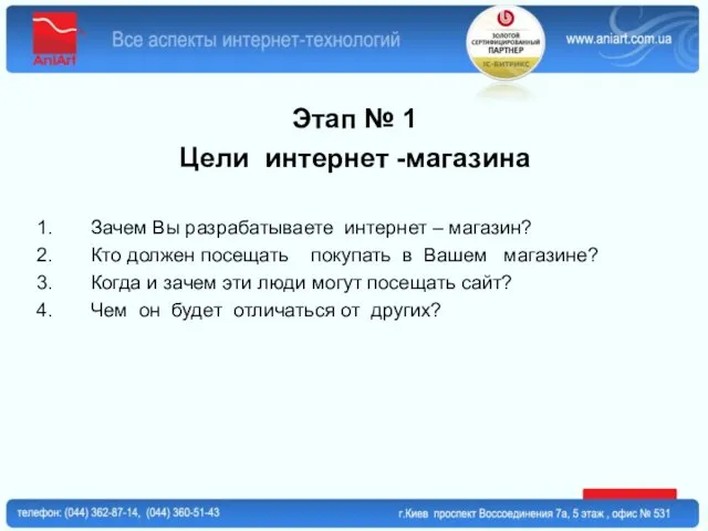 Этап № 1 Цели интернет -магазина Зачем Вы разрабатываете интернет – магазин?