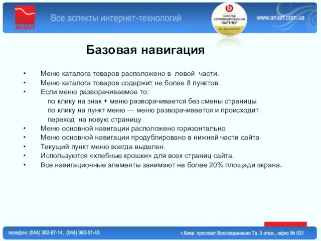 Базовая навигация Меню каталога товаров расположено в левой части. Меню каталога товаров