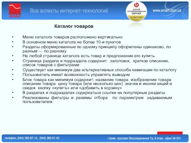 Каталог товаров Меню каталога товаров расположено вертикально В основном меню каталога не