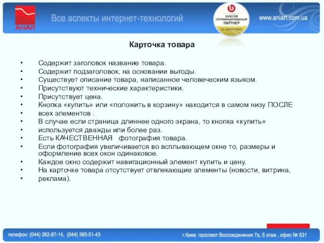 Карточка товара Содержит заголовок название товара. Содержит подзаголовок, на основании выгоды. Существует