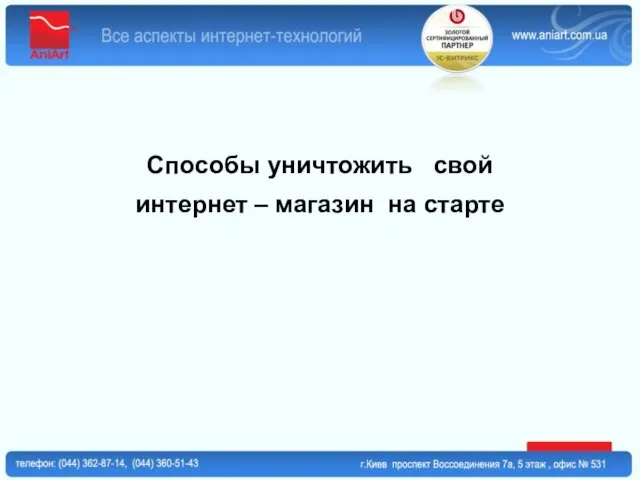 Способы уничтожить свой интернет – магазин на старте