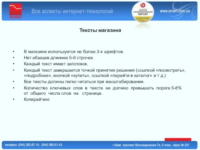 Тексты магазина В магазине используется не более 3-х шрифтов. Нет абзацев длиннее