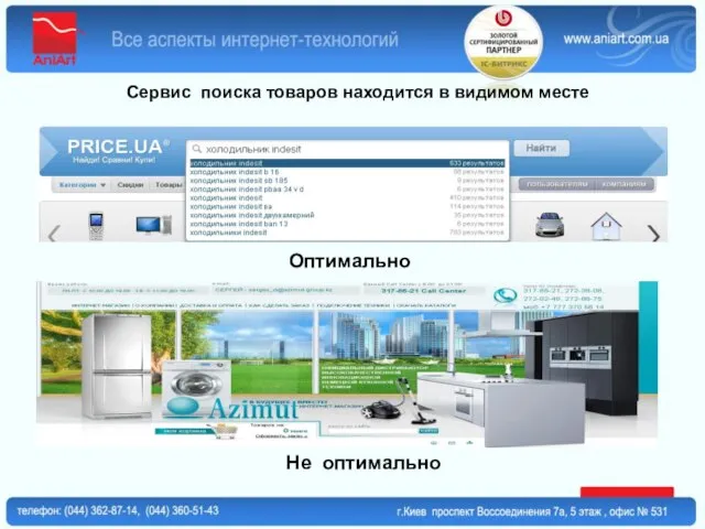 Сервис поиска товаров находится в видимом месте Не оптимально Оптимально