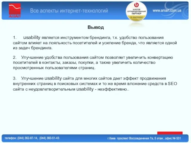 Вывод 1. usability является инструментом брендинга, т.к. удобство пользования сайтом влияет на