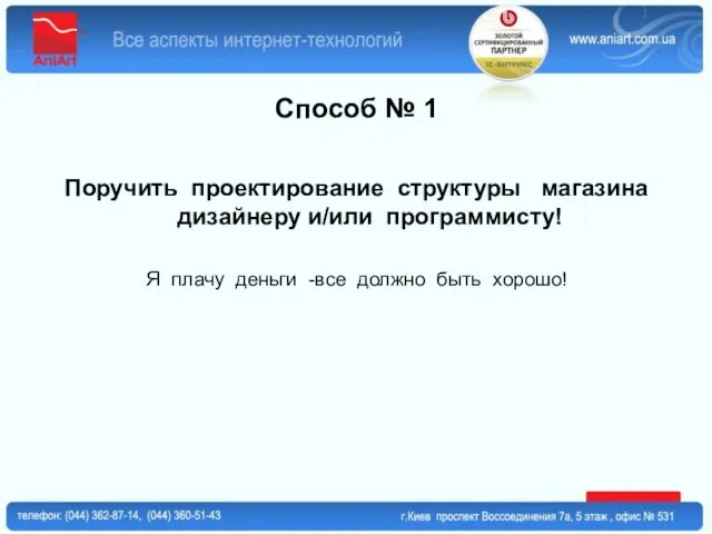 Способ № 1 Поручить проектирование структуры магазина дизайнеру и/или программисту! Я плачу