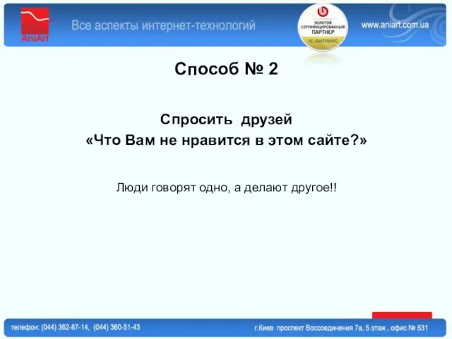 Способ № 2 Спросить друзей «Что Вам не нравится в этом сайте?»