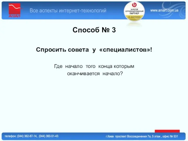 Способ № 3 Спросить совета у «специалистов»! Где начало того конца которым оканчивается начало?