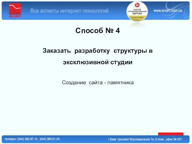 Способ № 4 Заказать разработку структуры в эксклюзивной студии Создание сайта - памятника