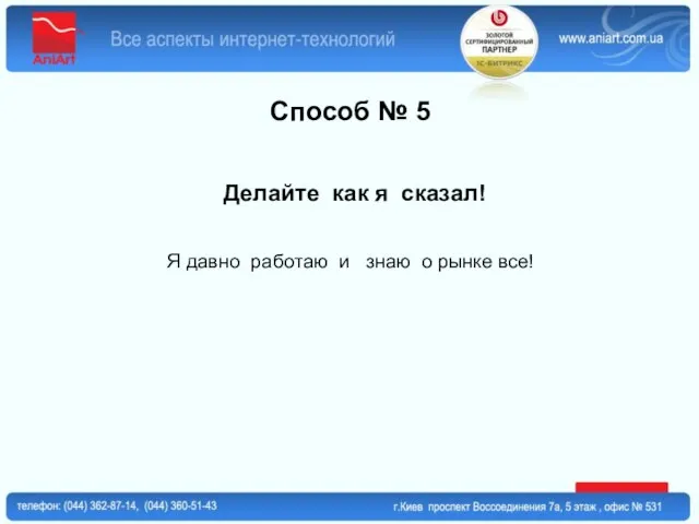 Способ № 5 Делайте как я сказал! Я давно работаю и знаю о рынке все!