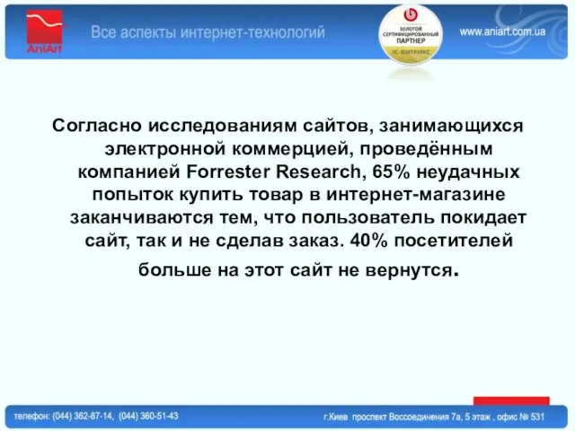 Согласно исследованиям сайтов, занимающихся электронной коммерцией, проведённым компанией Forrester Research, 65% неудачных