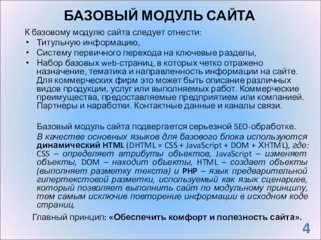 БАЗОВЫЙ МОДУЛЬ САЙТА К базовому модулю сайта следует отнести: Титульную информацию, Систему