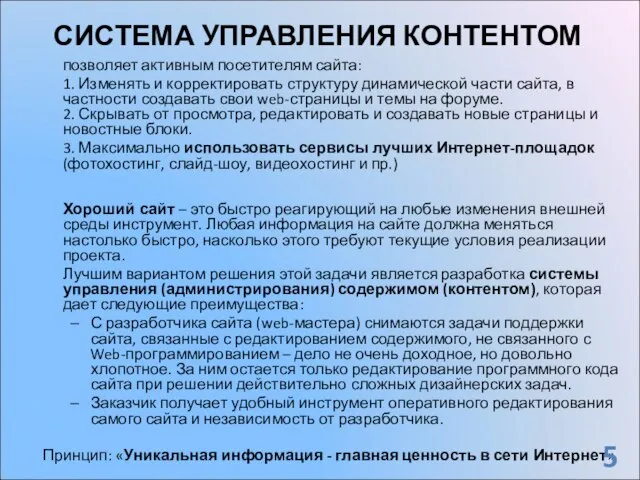 СИСТЕМА УПРАВЛЕНИЯ КОНТЕНТОМ позволяет активным посетителям сайта: 1. Изменять и корректировать структуру