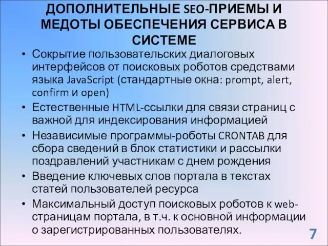 ДОПОЛНИТЕЛЬНЫЕ SEO-ПРИЕМЫ И МЕДОТЫ ОБЕСПЕЧЕНИЯ СЕРВИСА В СИСТЕМЕ Сокрытие пользовательских диалоговых интерфейсов