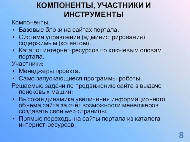 КОМПОНЕНТЫ, УЧАСТНИКИ И ИНСТРУМЕНТЫ Компоненты: Базовые блоки на сайтах портала. Система управления