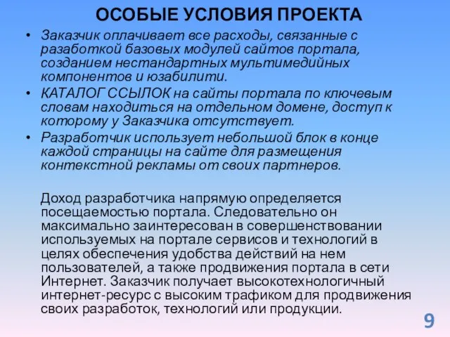 Заказчик оплачивает все расходы, связанные с разаботкой базовых модулей сайтов портала, созданием