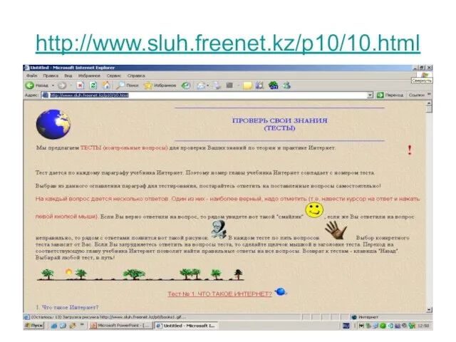 http://www.sluh.freenet.kz/p10/10.html