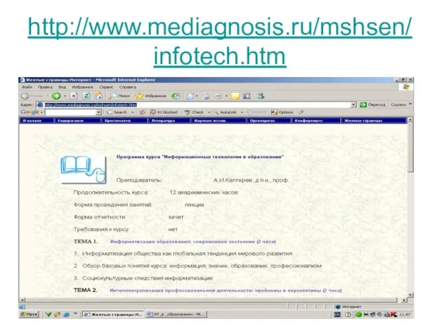 http://www.mediagnosis.ru/mshsen/infotech.htm