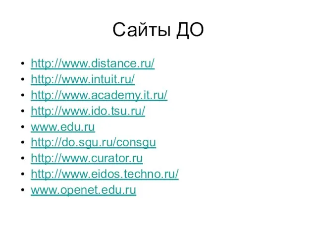 Сайты ДО http://www.distance.ru/ http://www.intuit.ru/ http://www.academy.it.ru/ http://www.ido.tsu.ru/ www.edu.ru http://do.sgu.ru/consgu http://www.curator.ru http://www.eidos.techno.ru/ www.openet.edu.ru