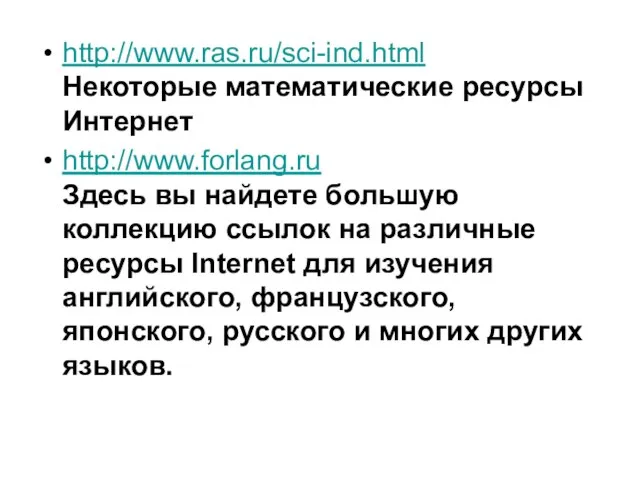 http://www.ras.ru/sci-ind.html Некоторые математические ресурсы Интернет http://www.forlang.ru Здесь вы найдете большую коллекцию ссылок