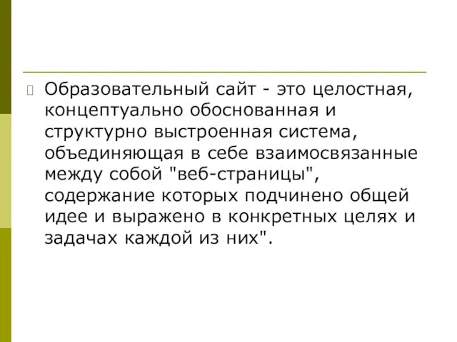 Образовательный сайт - это целостная, концептуально обоснованная и структурно выстроенная система, объединяющая