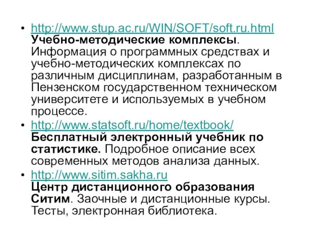 http://www.stup.ac.ru/WIN/SOFT/soft.ru.html Учебно-методические комплексы. Информация о программных средствах и учебно-методических комплексах по различным