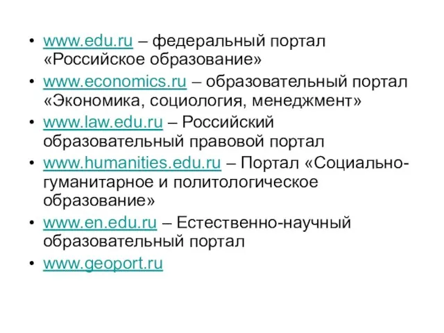 www.edu.ru – федеральный портал «Российское образование» www.economics.ru – образовательный портал «Экономика, социология,