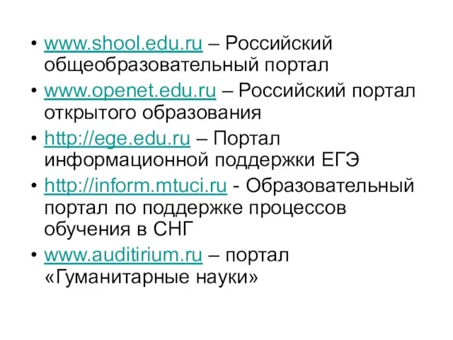 www.shool.edu.ru – Российский общеобразовательный портал www.openet.edu.ru – Российский портал открытого образования http://ege.edu.ru