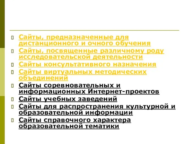 Сайты, предназначенные для дистанционного и очного обучения Сайты, посвященные различному роду исследовательской