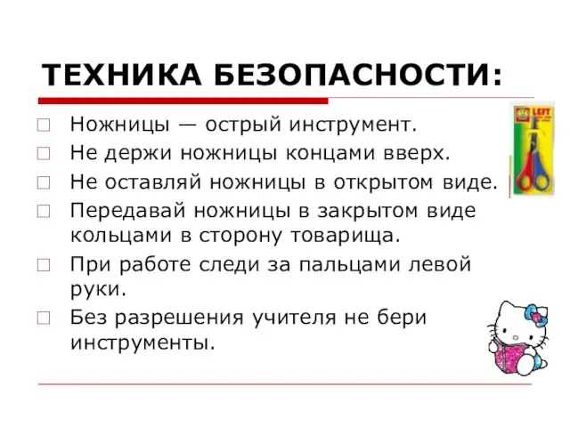 ТЕХНИКА БЕЗОПАСНОСТИ: Ножницы — острый инструмент. Не держи ножницы концами вверх. Не