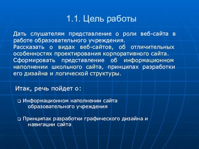 1.1. Цель работы Дать слушателям представление о роли веб-сайта в работе образовательного