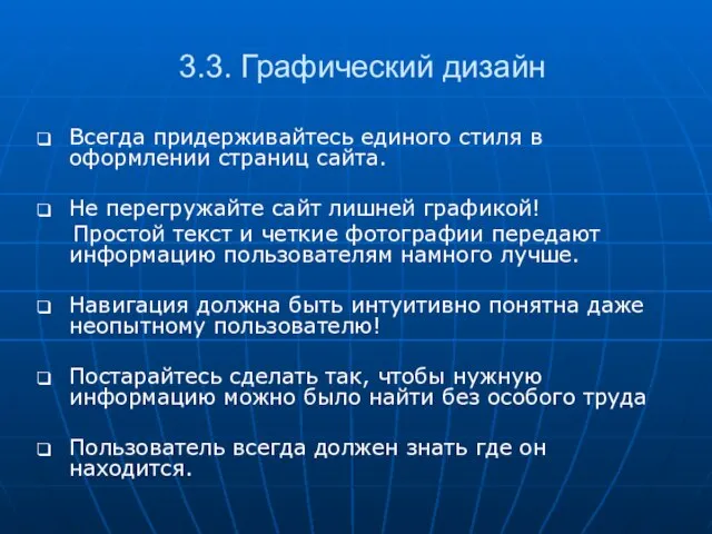 3.3. Графический дизайн Всегда придерживайтесь единого стиля в оформлении страниц сайта. Не