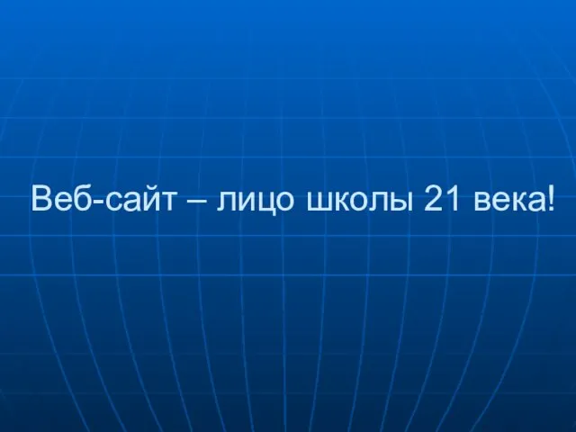 Веб-сайт – лицо школы 21 века!