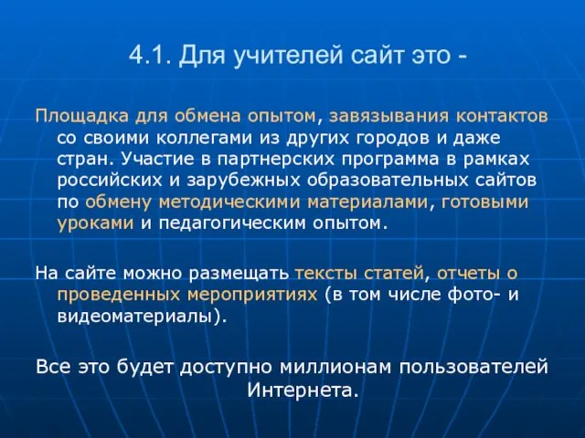 4.1. Для учителей сайт это - Площадка для обмена опытом, завязывания контактов